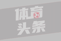阿尔托贝利：劳塔罗肯定能出战巴萨 国米具备欧冠夺冠的一切因素